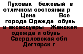 Пуховик , бежевый, в отличном состоянии р 48-50 › Цена ­ 8 000 - Все города Одежда, обувь и аксессуары » Женская одежда и обувь   . Свердловская обл.,Дегтярск г.